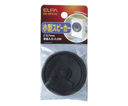 小型スピーカパイ57
