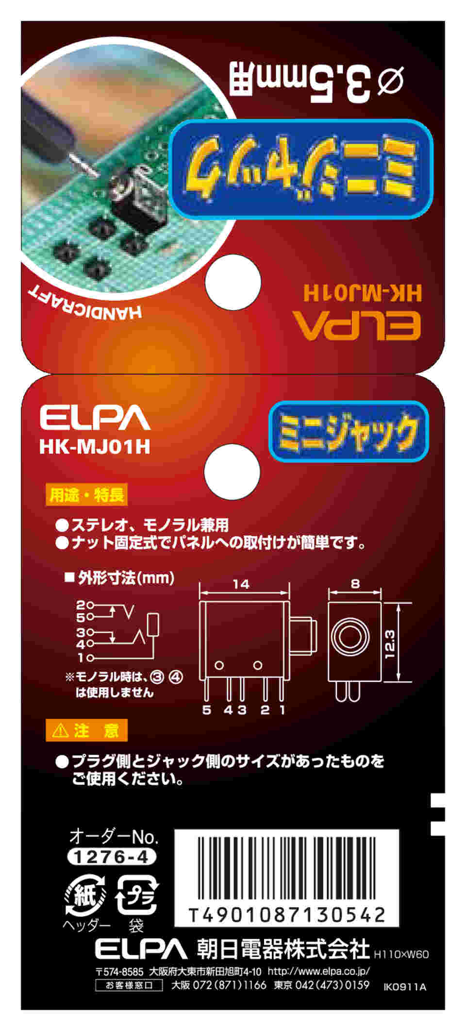 朝日電器（ELPA） DCジャック 配線用