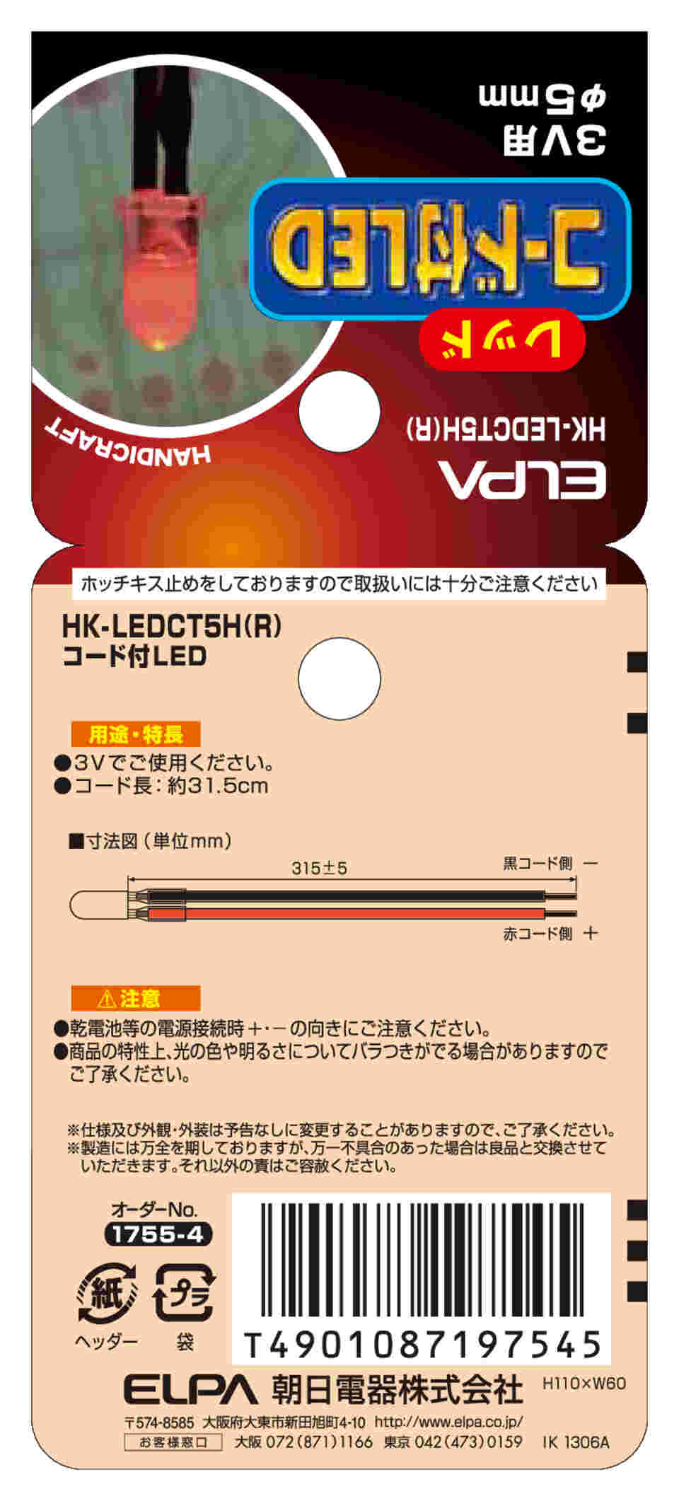 特売 （まとめ買い） ELPA コード付LEDΦ5mm赤 HK-LEDCT5H(R) 【×5】 Chou Ka 爱-css.edu.om