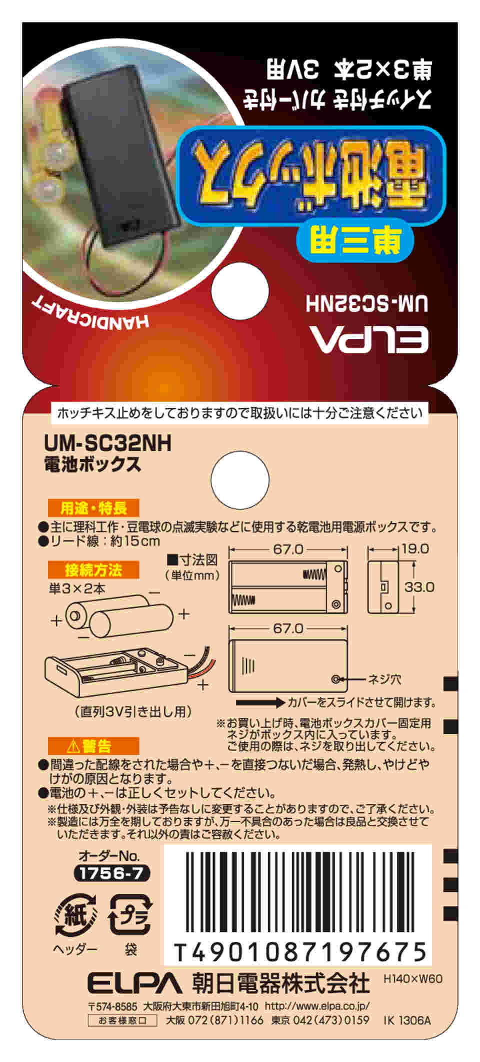 62-8567-55 SW付カバー付電池ボックス3X2 UM-SC32NH 【AXEL】 アズワン