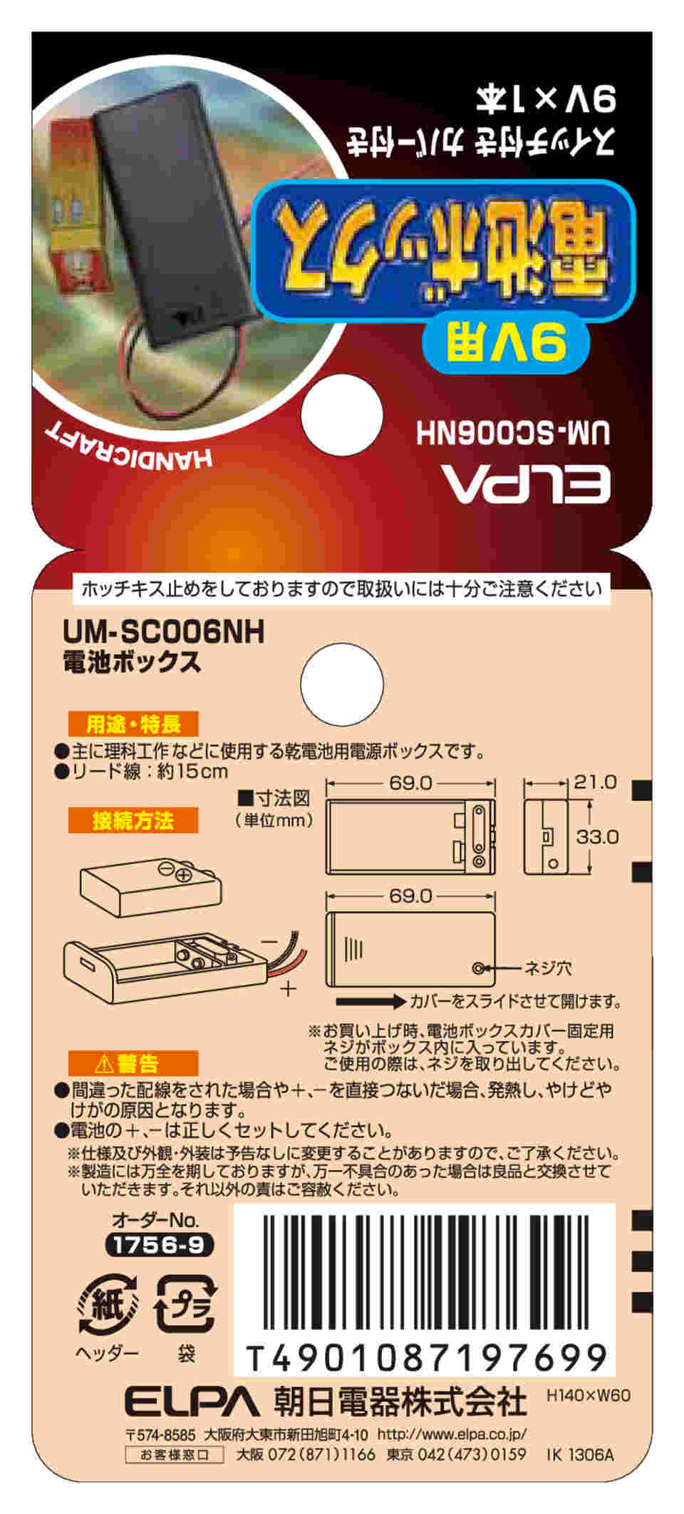 62-8567-57 SW付カバー付電池ボックス9V UM-SC006NH 【AXEL】 アズワン