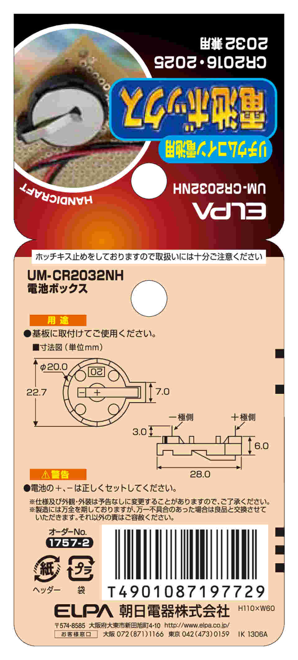 62-8567-60 リチウムコイン電池用ボックス UM-CR2032NH 【AXEL】 アズワン