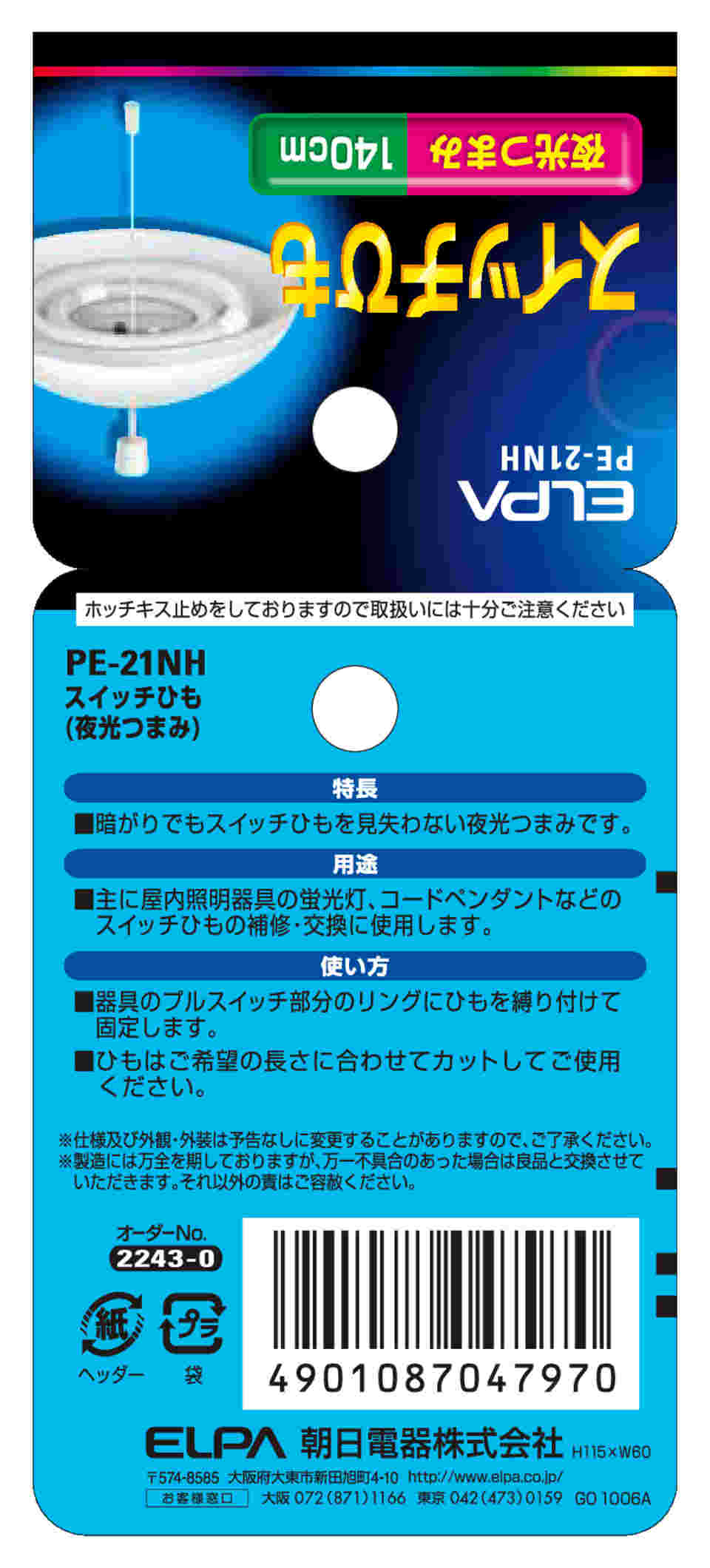 ELPA エルパ :スイッチひも PE-21NH 印象のデザイン