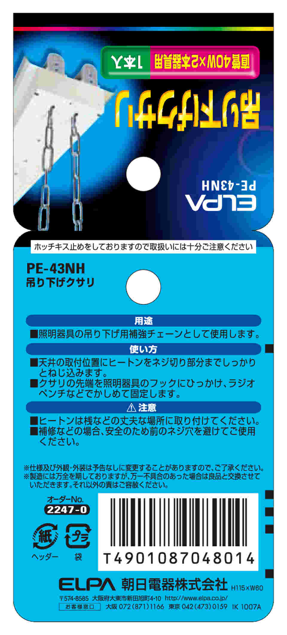 驚きの価格 ELPA 吊りクサリ PE-43NH thiesdistribution.com