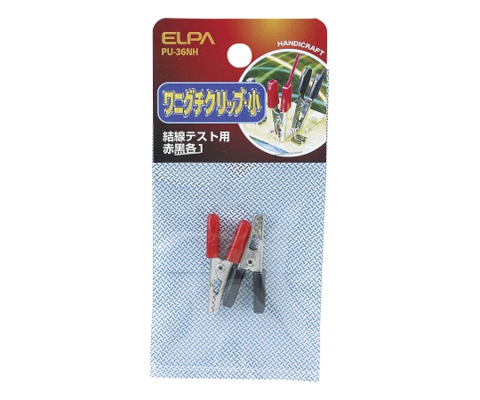 62-8568-23 ワニ口クリップL PU-33NH 【AXEL】 アズワン