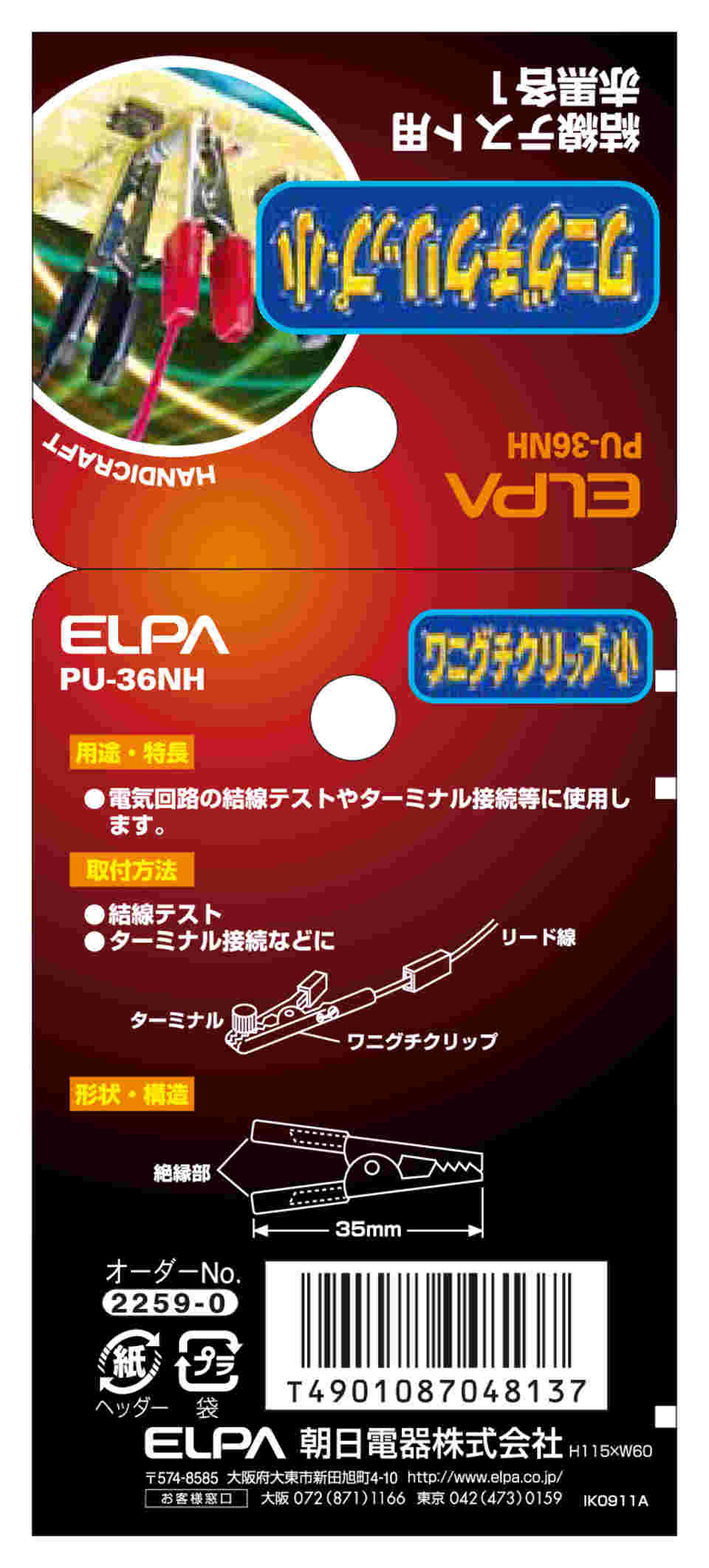 62-8568-24 ワニ口クリップS PU-36NH 【AXEL】 アズワン