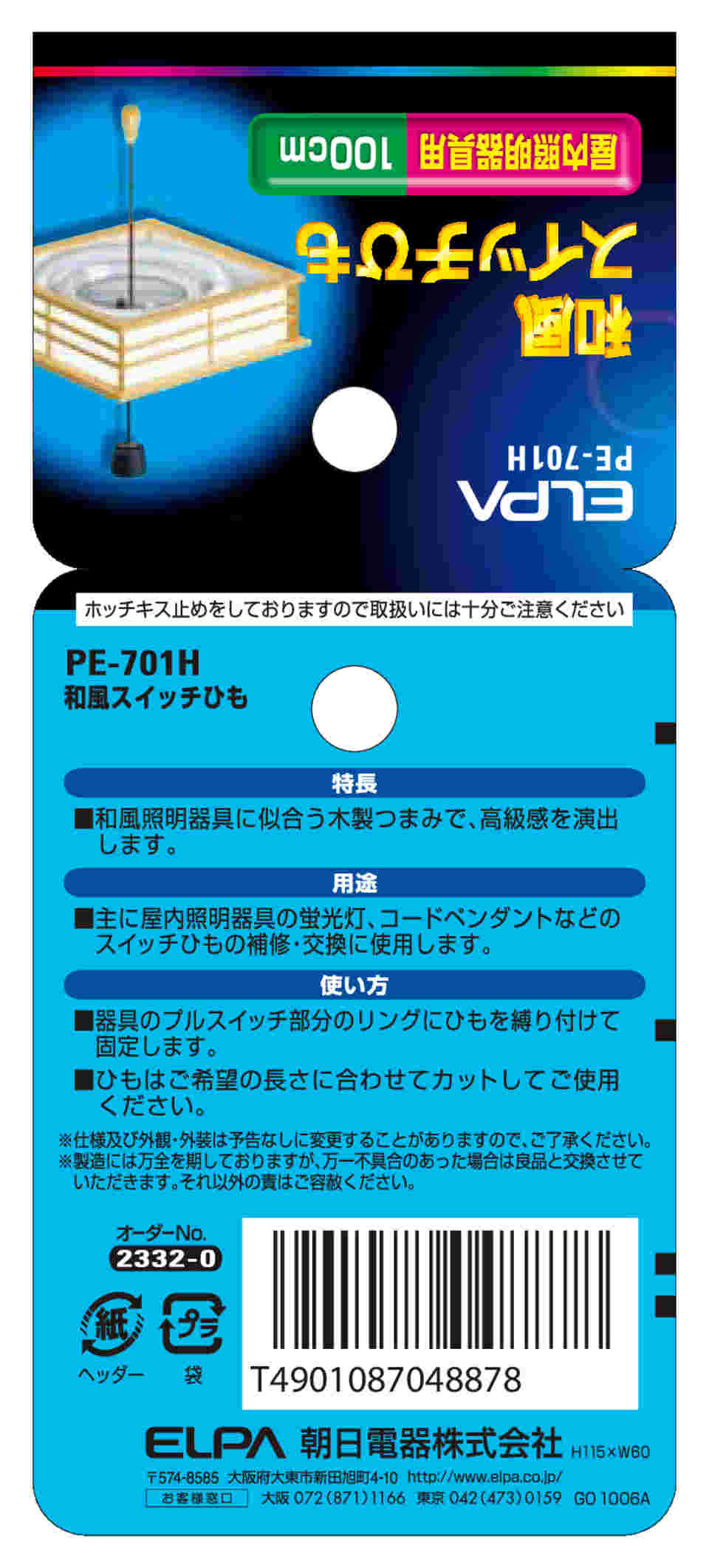 まとめ） ELPA 和風スイッチひも PE-701H 【×30セット】-