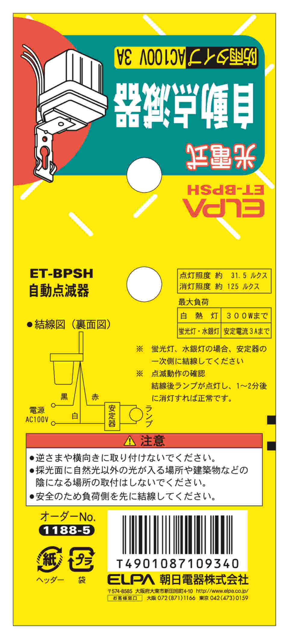 62-8568-84 自動点滅器 ET-BPSH 【AXEL】 アズワン