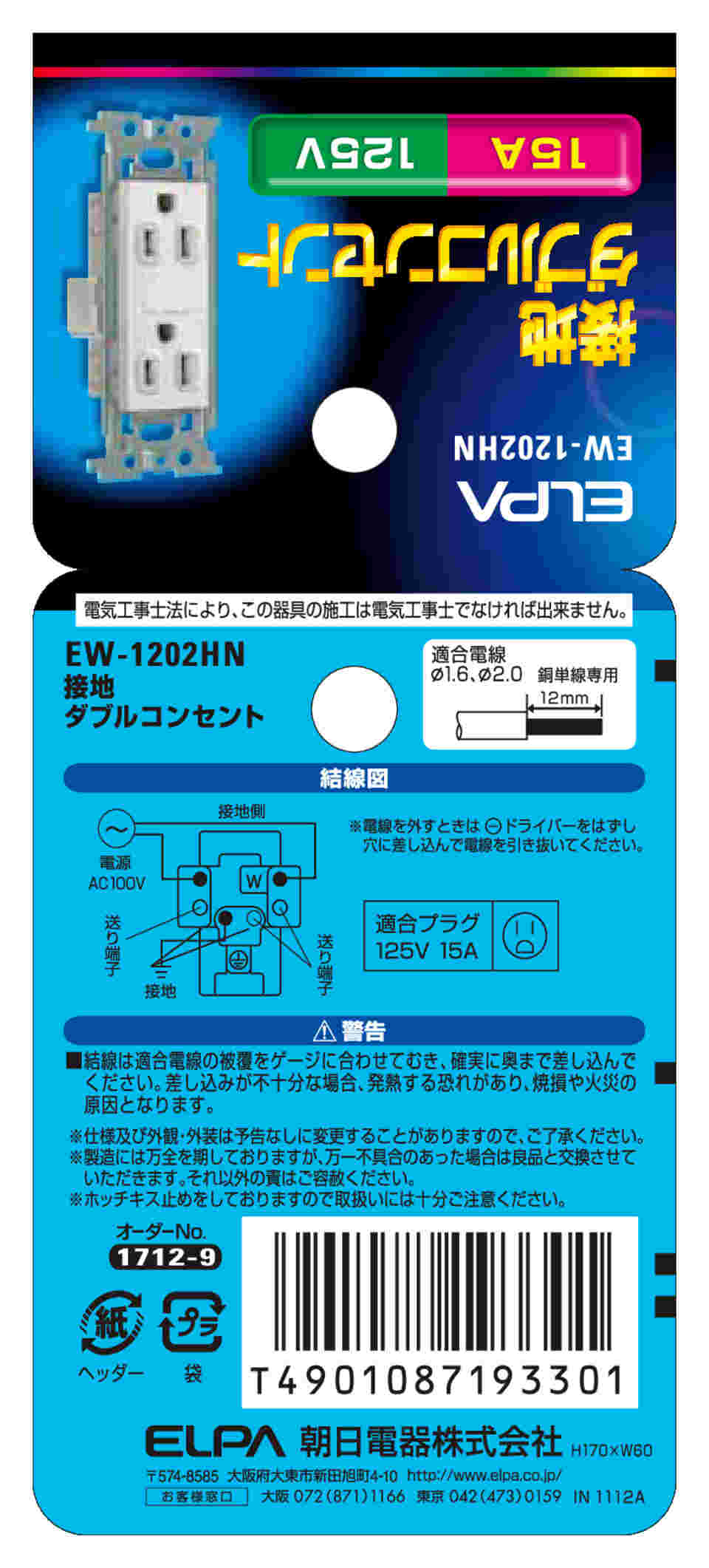 62-8570-24 接地ダブルコンセント EW-1202HN