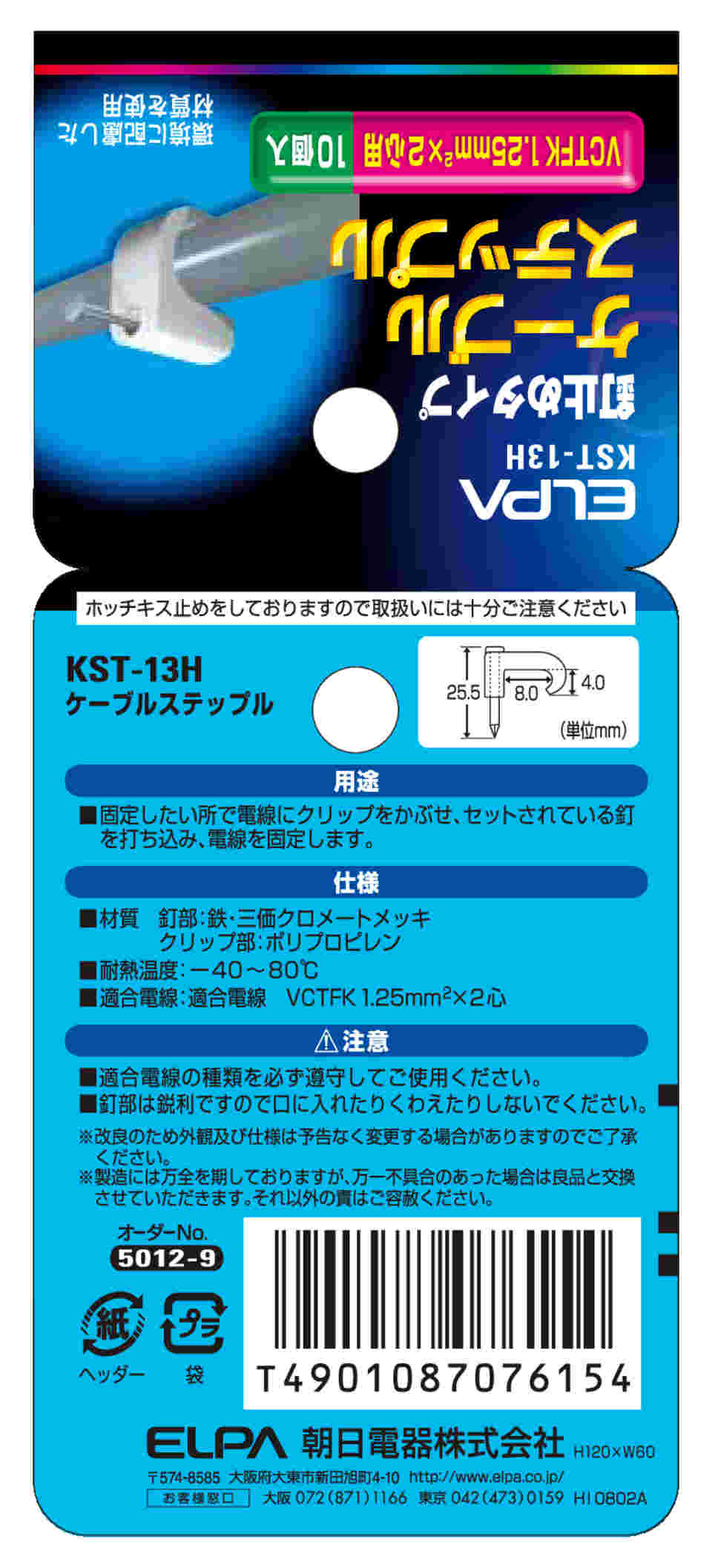 大きい割引 ELPA ケーブルステップル 釘止めタイプ VCTFK 1.25mm^2 2芯用 KST-13H tronadores.com