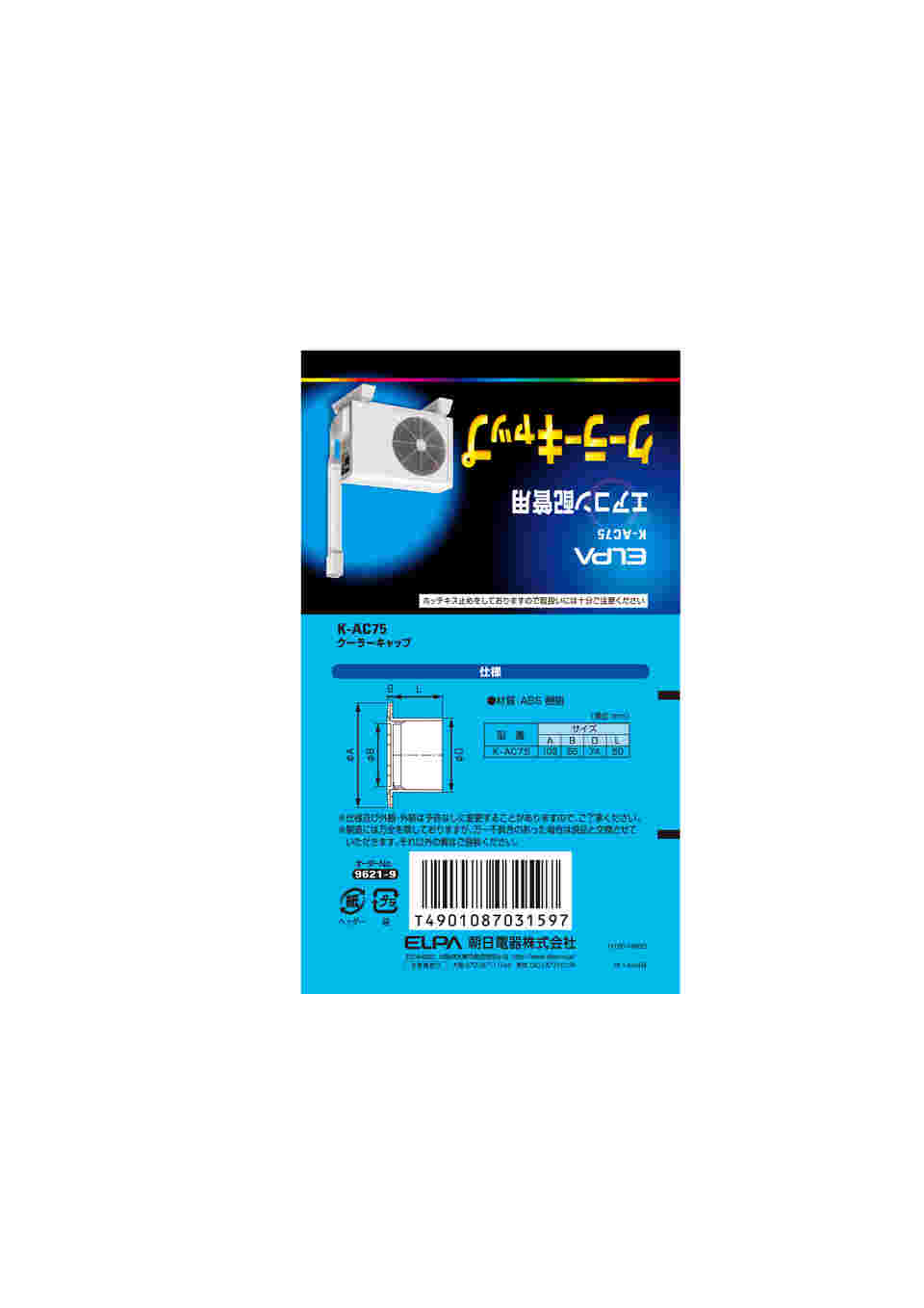 朝日電器 ELPA K-AC75 クーラー キャップ 国内即発送 - 通帳ケース