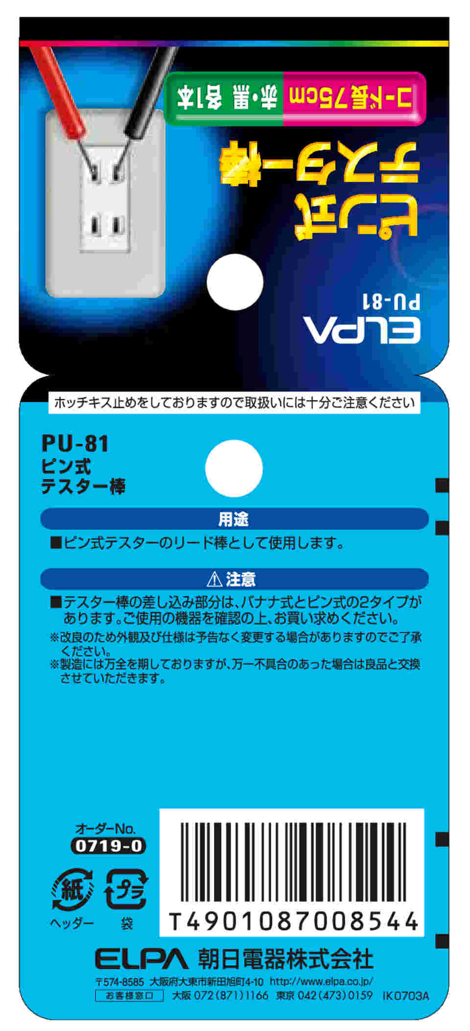 62-8579-72 テスター棒ピン式 PU-81 【AXEL】 アズワン