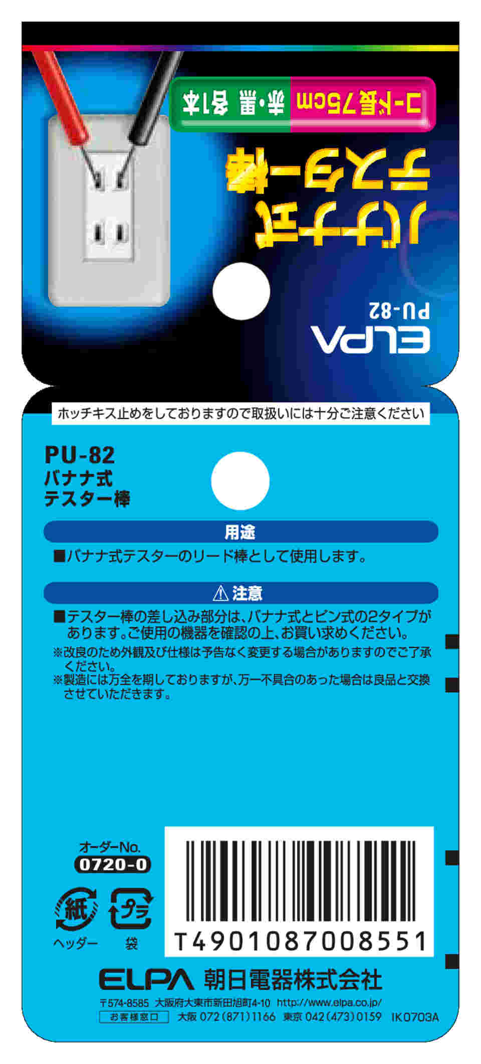 62-8579-73 テスター棒バナナ式 PU-82 【AXEL】 アズワン