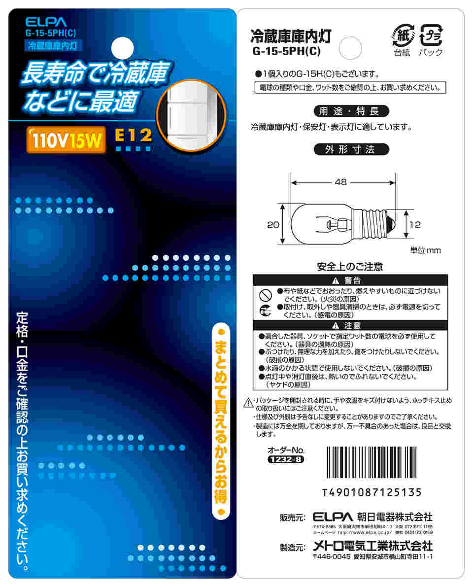 取扱を終了した商品です］冷蔵庫庫内灯 5P G-15-5PH(C) 62-8581-04 【AXEL】 アズワン