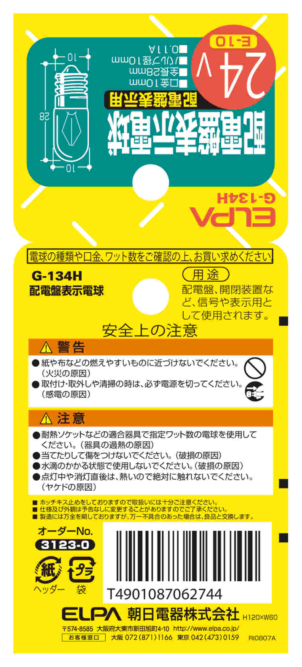 62-8584-73 配電盤電球 G-134H 【AXEL】 アズワン