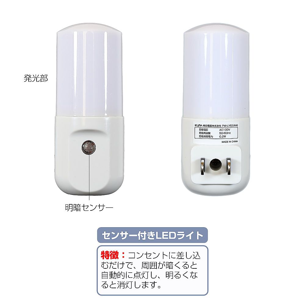 LEDセンサー付ライト 0.2W　PM-L160(W)
