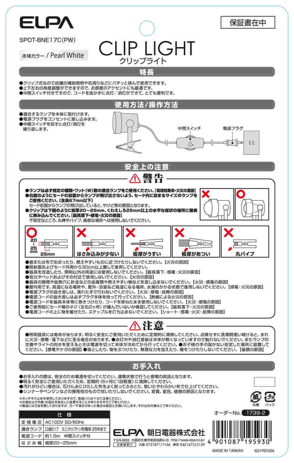 62-8586-96 クリップライト SPOT-BNE17C(PW) 【AXEL】 アズワン