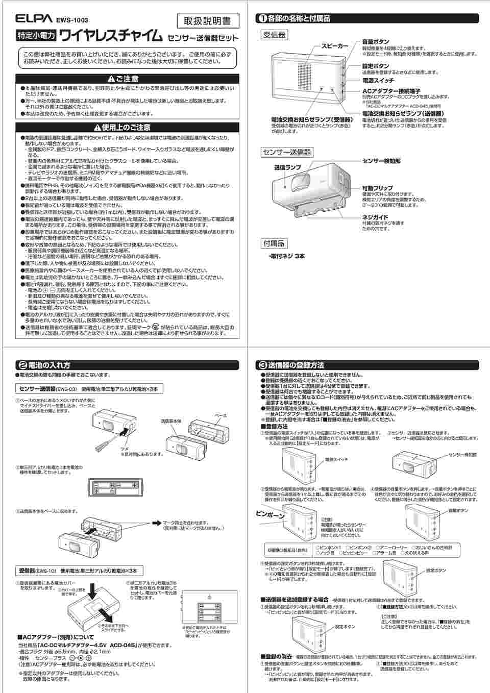 取扱を終了した商品です］ワイヤレスチャイム センサー送信器セット EWS-1003 62-8588-93 【AXEL】 アズワン