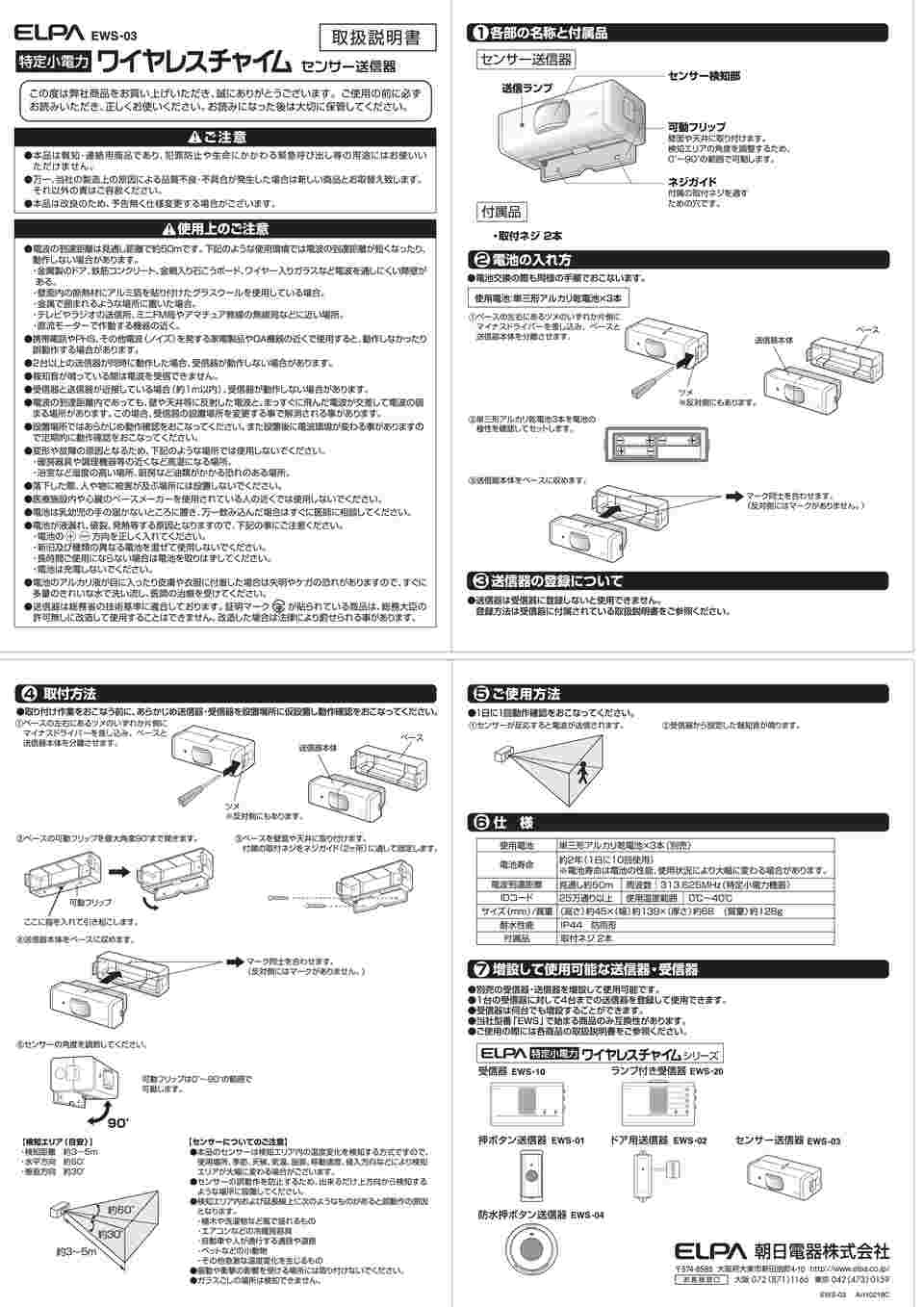 代引不可 朝日電器 EWS-P33 ワイヤレスチャイム センサー送信器 montemar.com.mx