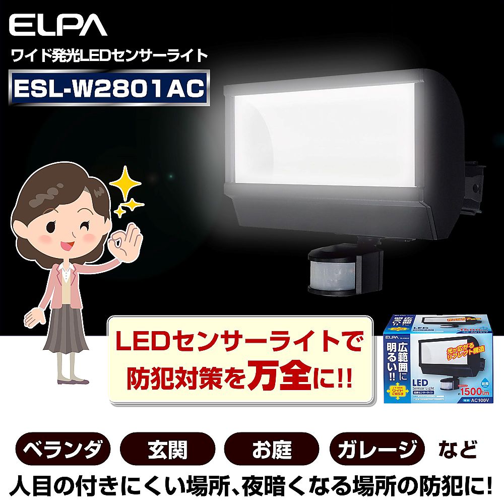 62-8589-70 LEDセンサーライト ESL-W2801AC 【AXEL】 アズワン