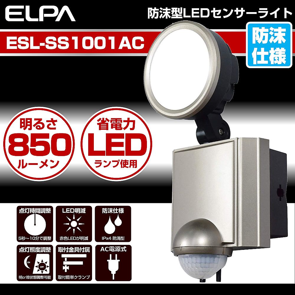 62-8589-79 LEDセンサーライト ESL-SS1001AC 【AXEL】 アズワン