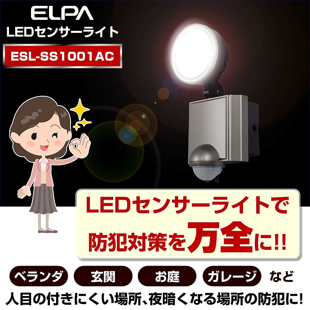 62-8589-79 LEDセンサーライト ESL-SS1001AC 【AXEL】 アズワン