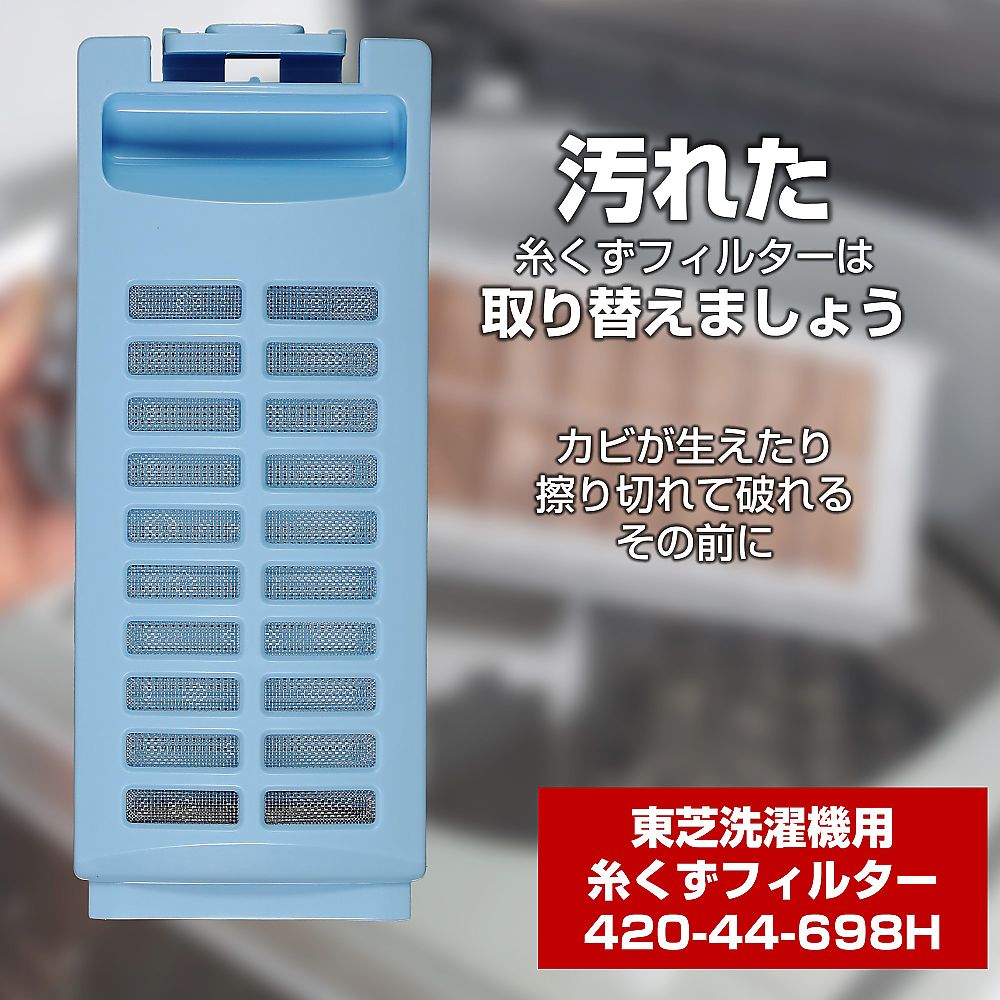 エルパ ELPA 朝日電器 糸くずフィルター420-44-622H - 洗濯機