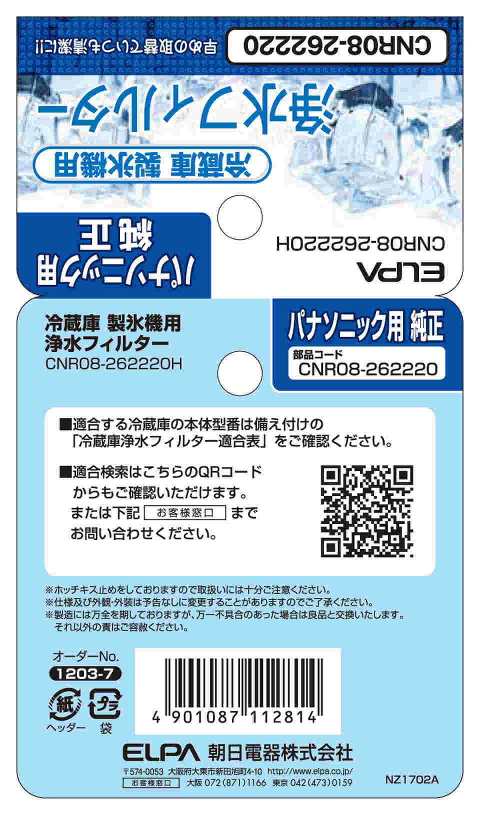 62-8590-47 冷蔵庫フィルター P CNR08-262220H 【AXEL】 アズワン