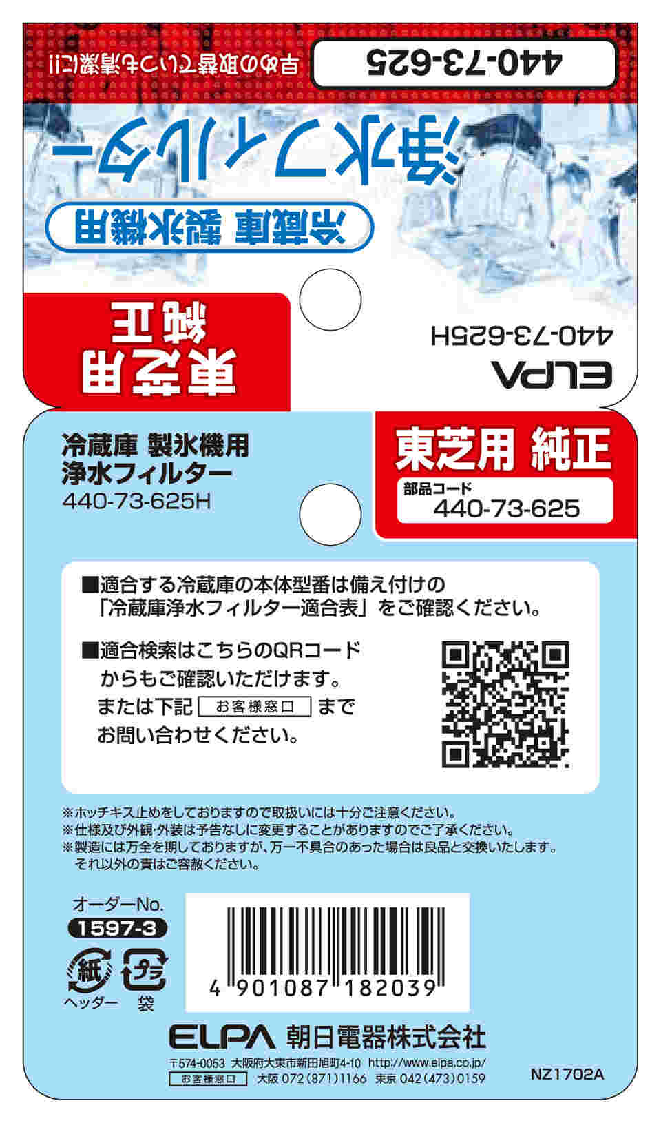 東芝 冷蔵庫用 製氷機 浄水フィルター 440-73-625H TOSHIBA 純正パーツ