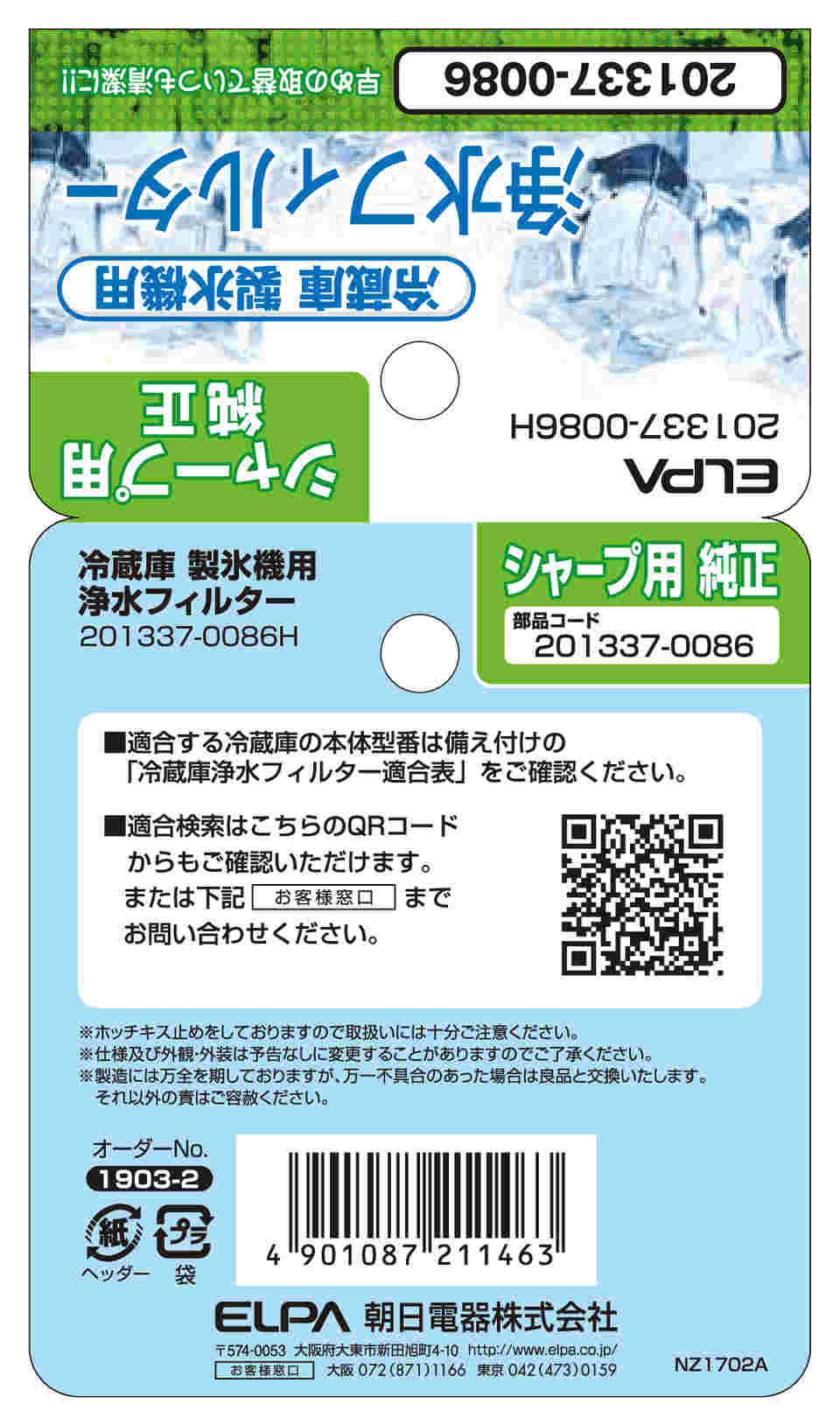 62-8590-62 冷蔵庫フィルターSH 201337-0086H