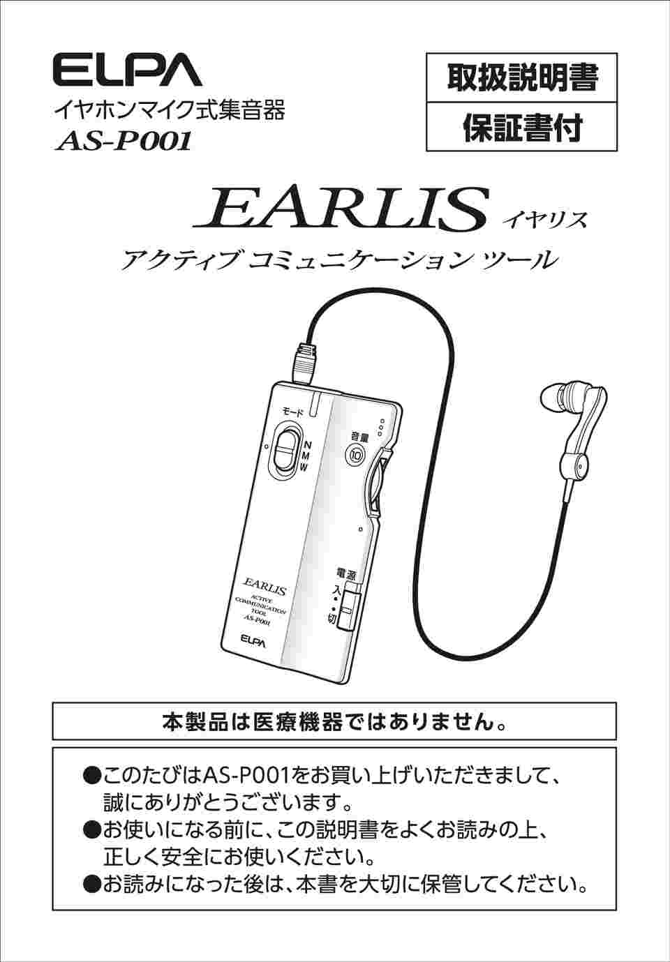 62-8590-77 集音器 イヤリス AS-P001(NV) 【AXEL】 アズワン