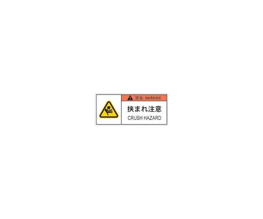 PL警告表示ラベル危険　挟まれ注意（10枚入り）