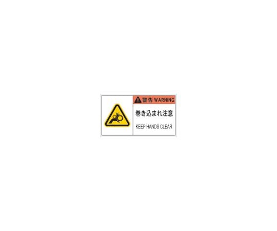 PL警告表示ラベル危険　巻き込まれ注意（10枚入り）