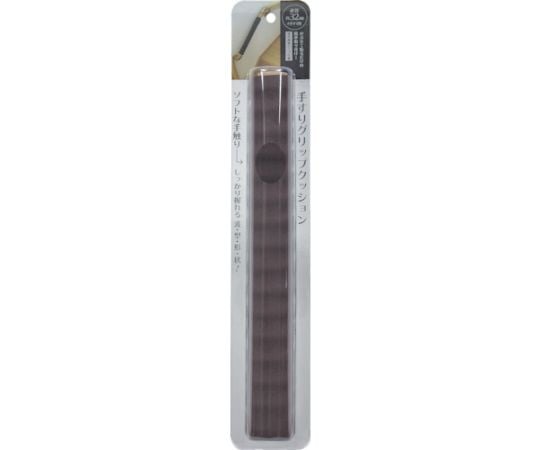 手すりグリップクッション 40cm 内径32mm ブラウン
