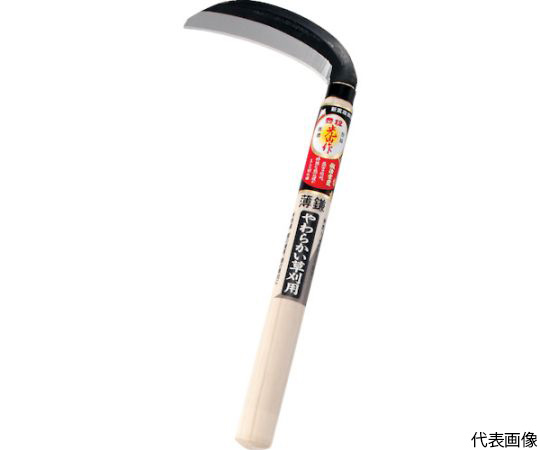 光山作片刃薄鎌120mm