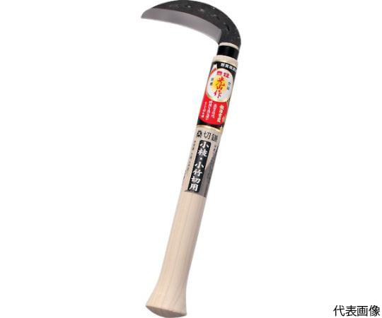 光山作　桑切鎌