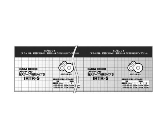 耐火テープ冷媒タイプ