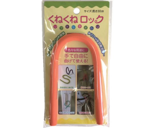 くねくねロック オレンジ