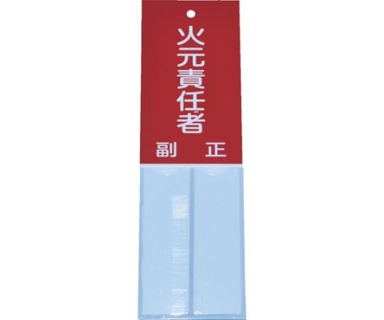 消防標識　火元責任者　160mmX50mm　塩ビ　裏面テープ付
