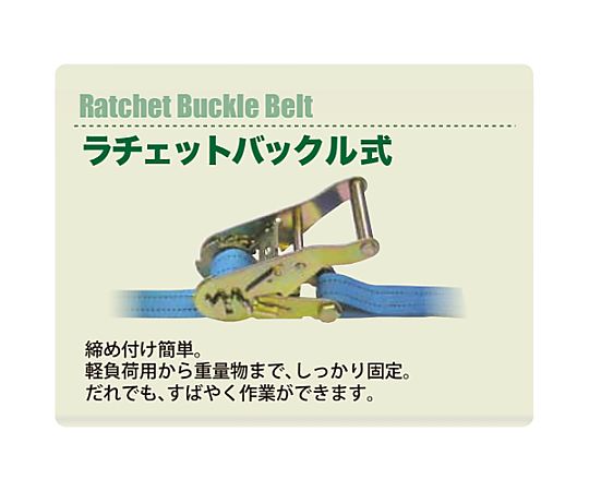 50mmx11.0m/1250Kg ベルト荷締機(ﾗﾁｪｯﾄ式)