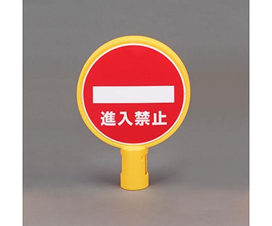 スタンド用標示板(進入禁止)