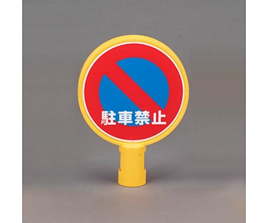 スタンド用標示板(駐車禁止)