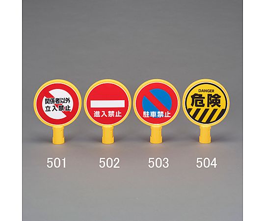 62-9186-09 スタンド用標示板(駐車禁止) EA983FT-503 【AXEL】 アズワン