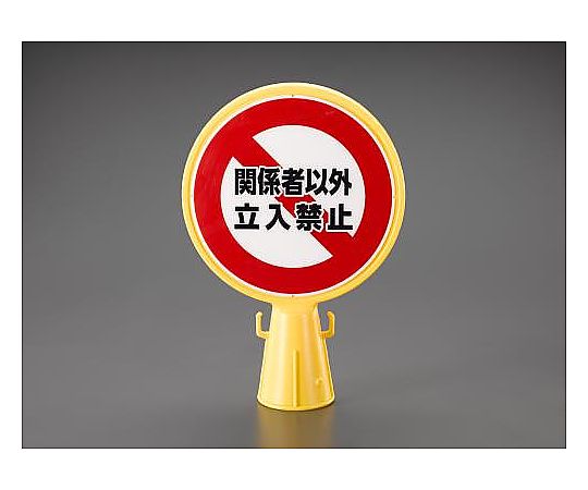 コーン用標示板(立入禁止)