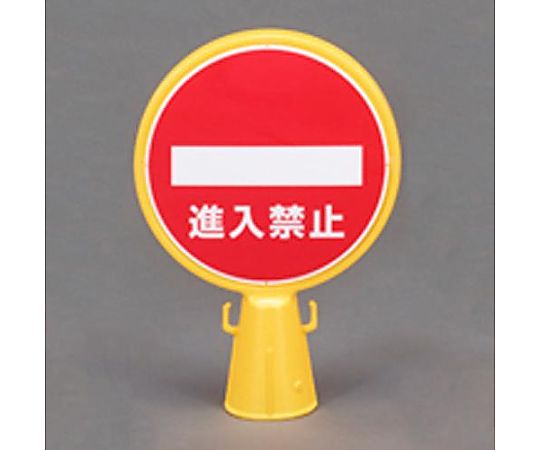 コーン用標示板(進入禁止)