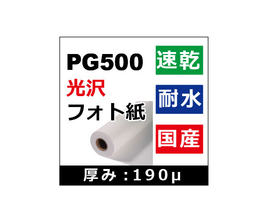 光沢フォト紙 610mm×30m PG500