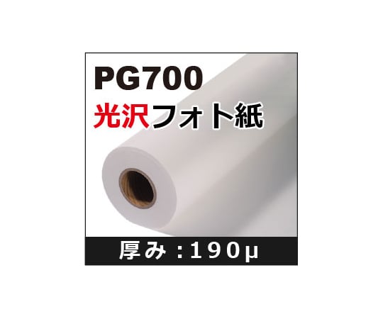 ケイエヌトレーディング62-9218-19　光沢フォト紙　1067mm×30m　PG700