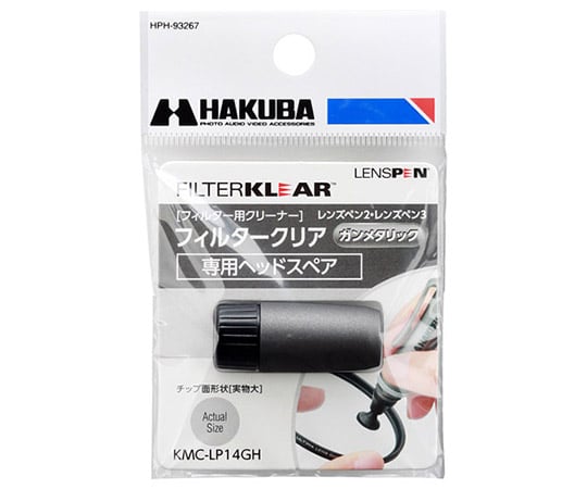 レンズペン3 フィルタークリア用ヘッドスペア ガンメタリック