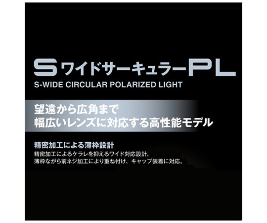 S(スクリュー)ワイドサーキュラーPLフィルター 82mm　CF-SWCP82