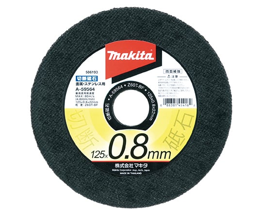 切断砥石　金属・ステンレス用　外径125mm　厚み0.8mm　10枚入